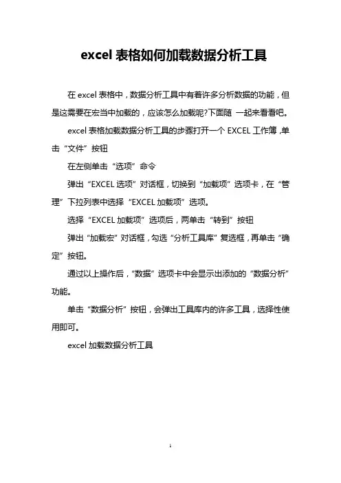 excel表格如何加载数据分析工具