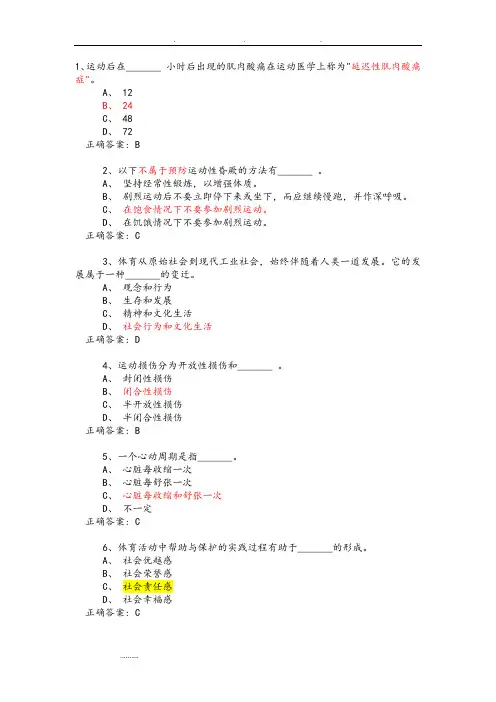 大学体育理论考试试题库与答案解析