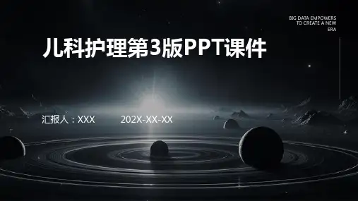 儿科护理第3版ppt课件