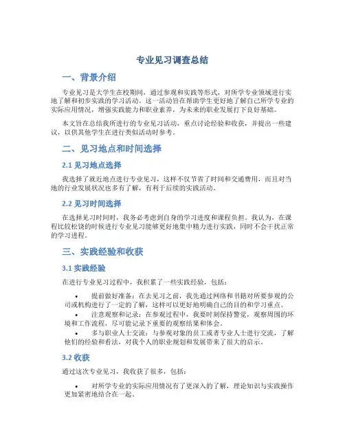 专业见习调查总结