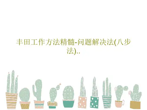 丰田工作方法精髓-问题解决法(八步法)..PPT文档104页