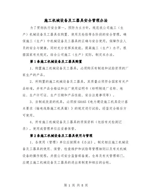 施工机械设备及工器具安全管理办法（三篇）