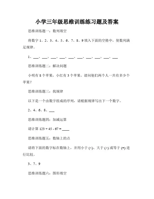 小学三年级思维训练练习题及答案
