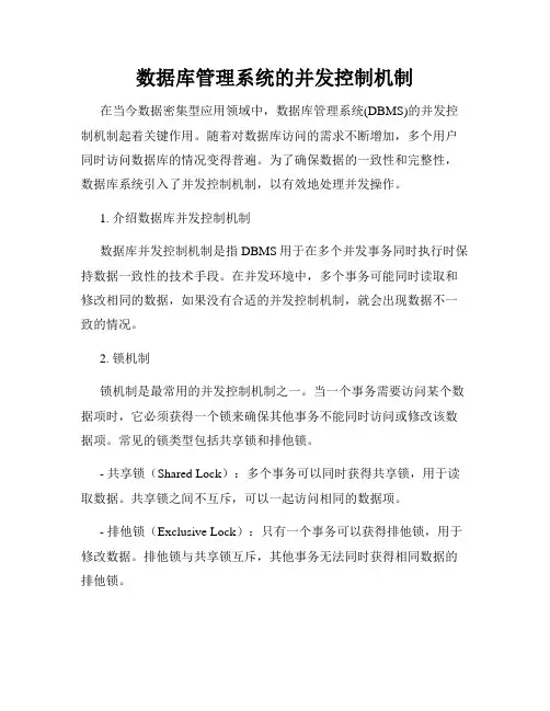 数据库管理系统的并发控制机制