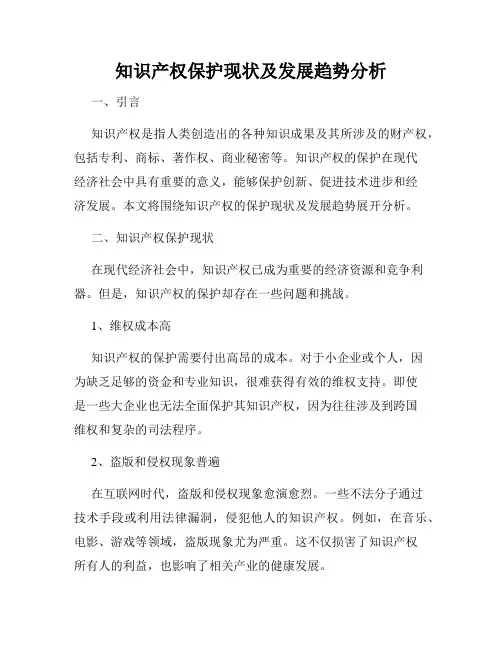 知识产权保护现状及发展趋势分析