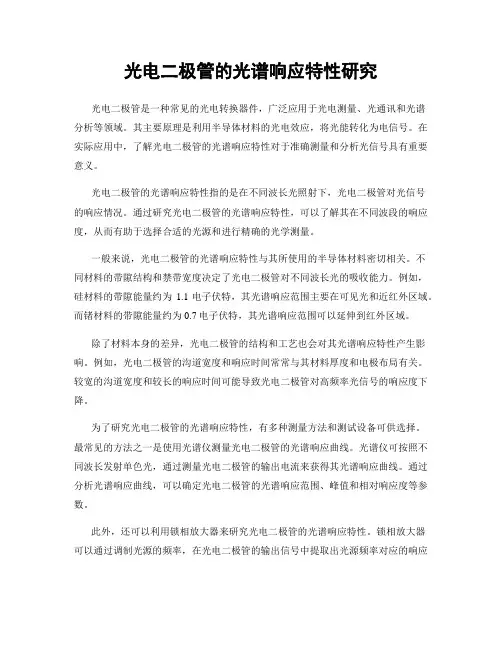 光电二极管的光谱响应特性研究