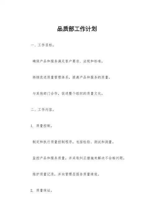 品质部工作计划