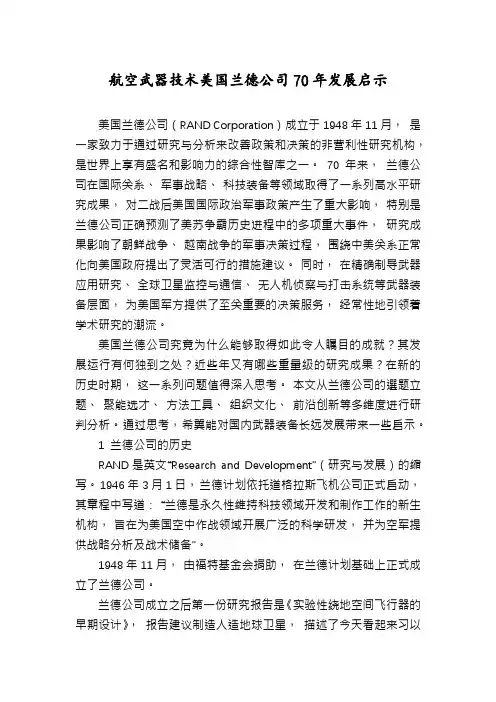 航空武器技术美国兰德公司70年发展启示