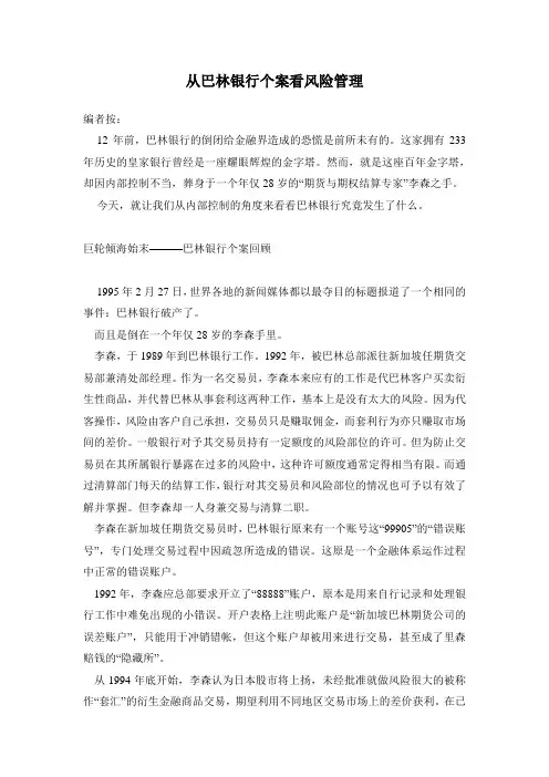 从巴林银行个案看风险管理