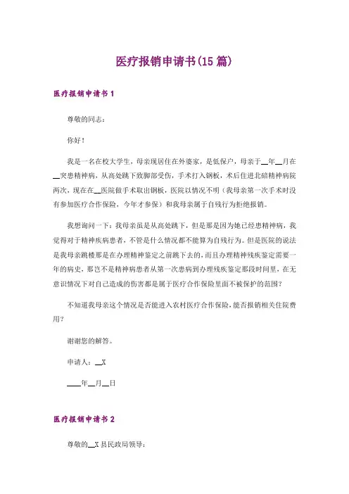 医疗报销申请书(15篇)_1