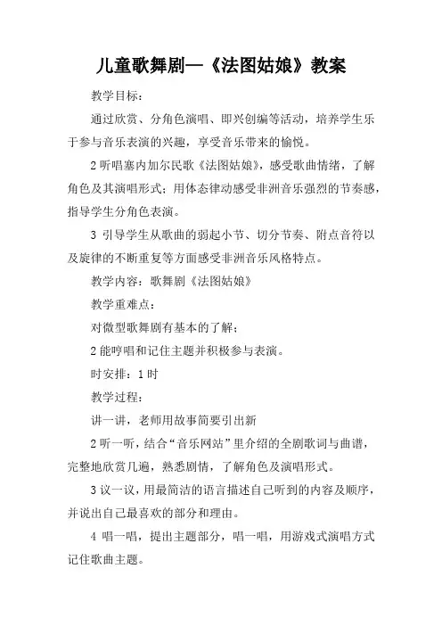 儿童歌舞剧—《法图姑娘》教案