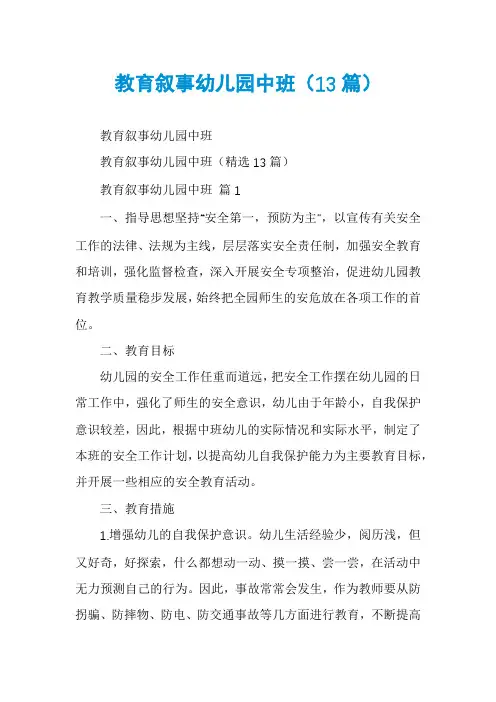 教育叙事幼儿园中班(13篇)
