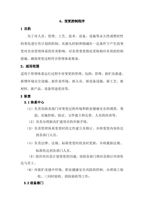 GJB9001C-2017质量管理体系程序文件004变更控制程序及记录表格
