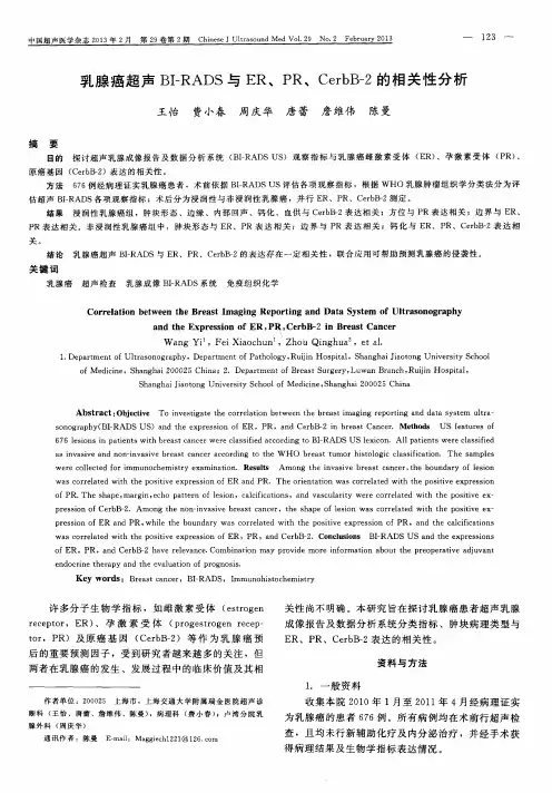 乳腺癌超声BI—RADS与ER、PR、CerbB-2的相关性分析