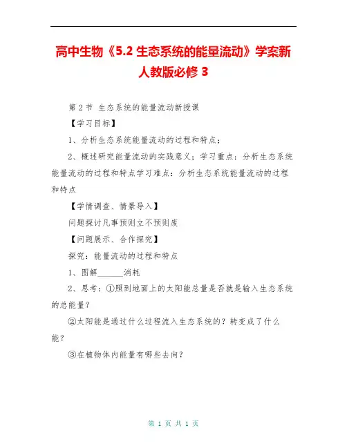 高中生物《5.2生态系统的能量流动》学案新人教版必修3
