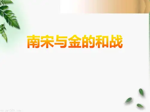【精品历史课件】433南宋与金的和战(共26张PPT)