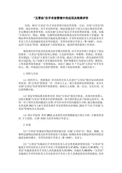 “五常法”在手术室管理中的应用及效果评价
