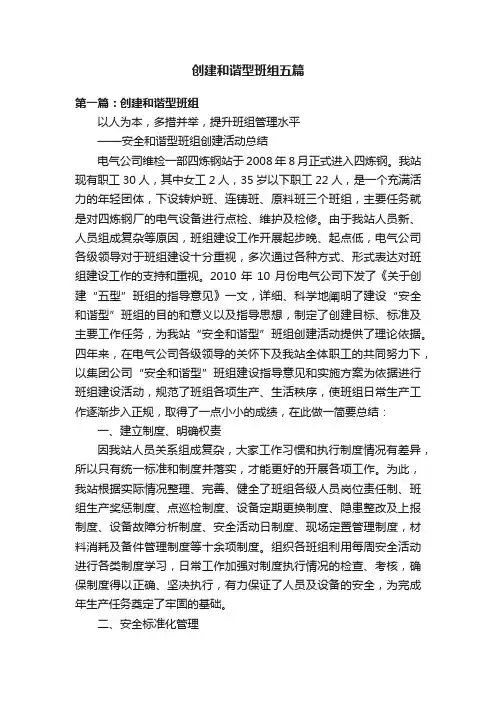 创建和谐型班组五篇