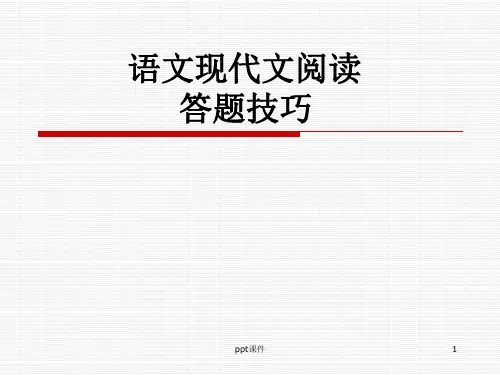 现代文阅读答题技巧  ppt课件
