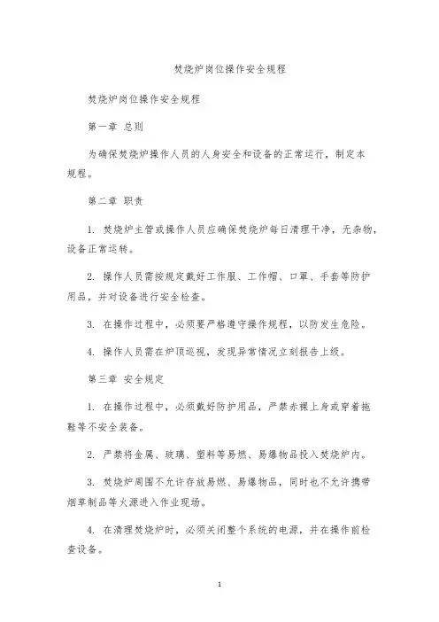 焚烧炉岗位操作安全规程