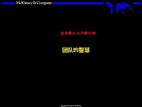 麦肯锡著名九大手册之四