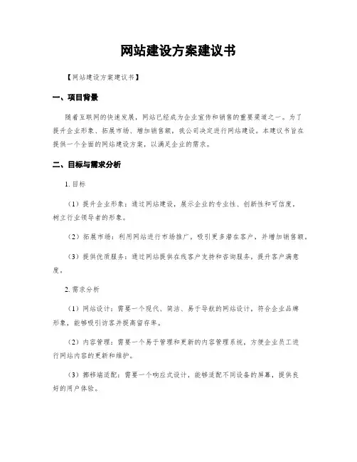 网站建设方案建议书