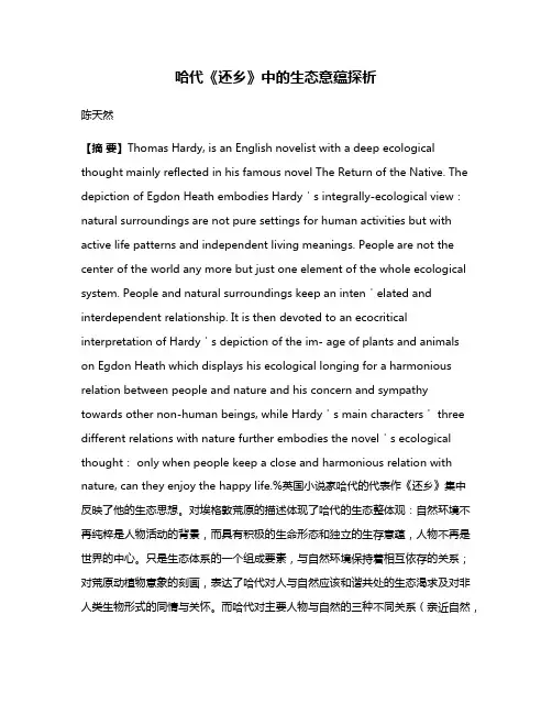 哈代《还乡》中的生态意蕴探析