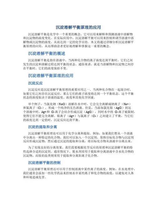 沉淀溶解平衡原理的应用