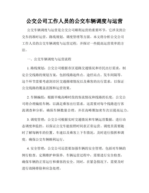 公交公司工作人员的公交车辆调度与运营