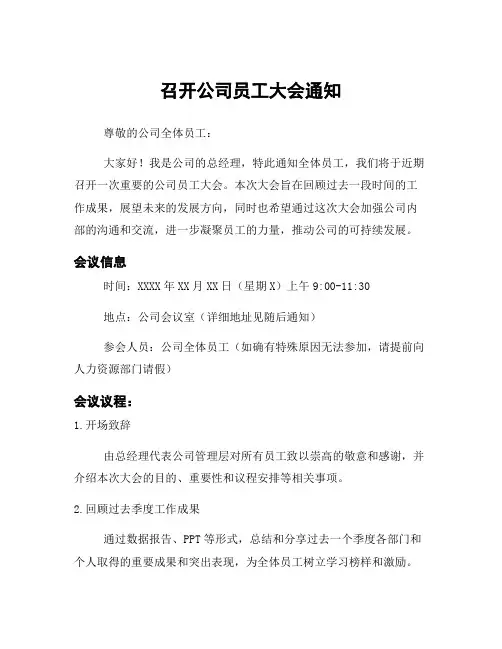 召开公司员工大会通知