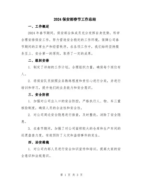 2024保安部春节工作总结