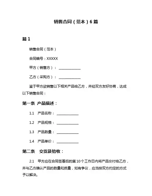 销售合同(范本)6篇