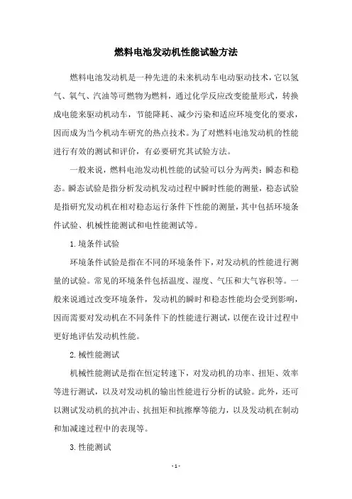 燃料电池发动机性能试验方法