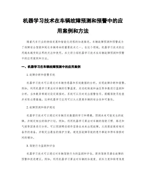 机器学习技术在车辆故障预测和预警中的应用案例和方法
