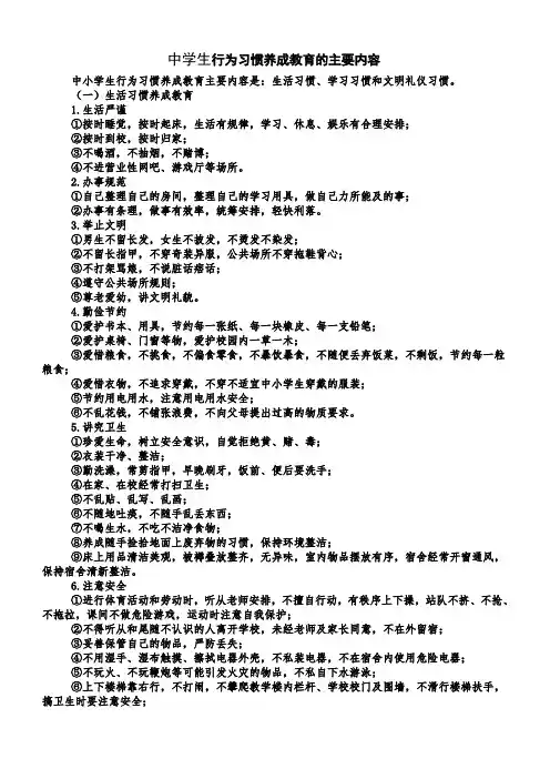 中学生行为习惯养成教育的主要内容