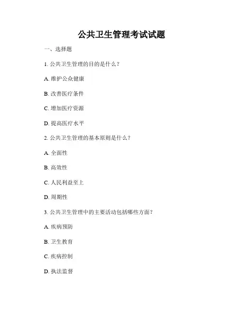 公共卫生管理考试试题