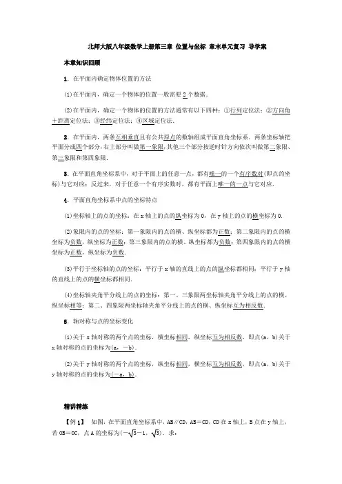 北师大版八年级数学上册第三章 位置与坐标 章末单元复习 导学案