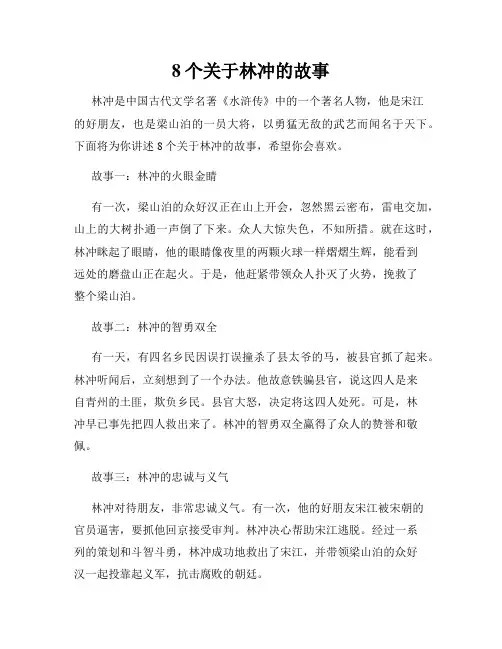 8个关于林冲的故事