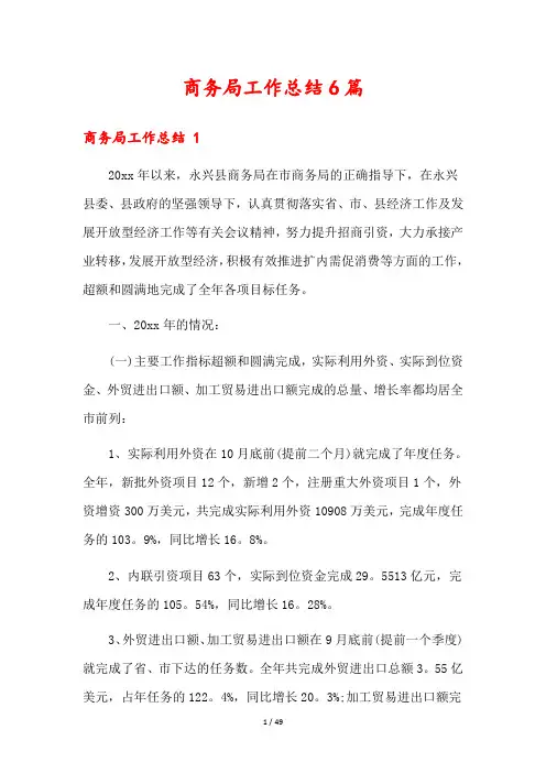 商务局工作总结6篇