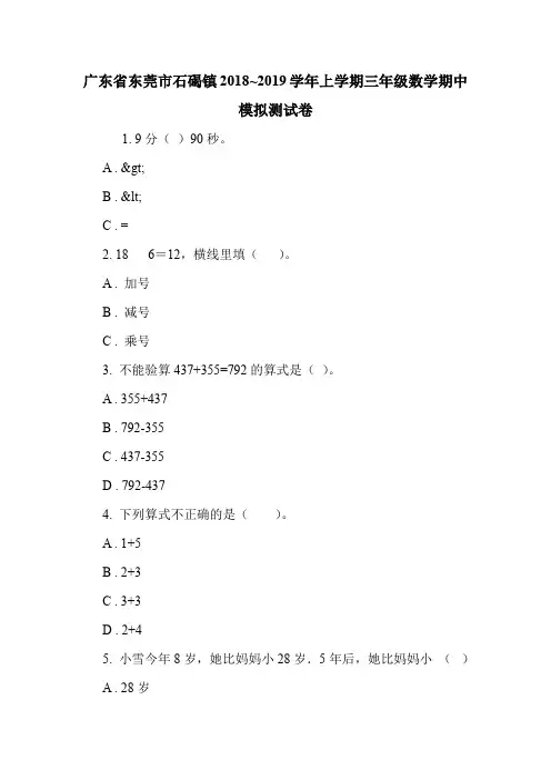 广东省东莞市石碣镇2018~2019学年上学期三年级数学期中模拟测试卷.doc