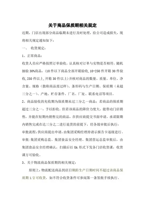 关于商品保质期的商品规定