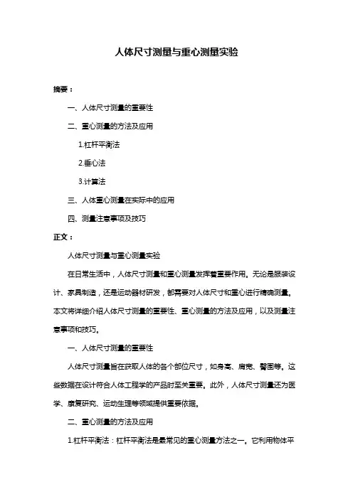 人体尺寸测量与重心测量实验