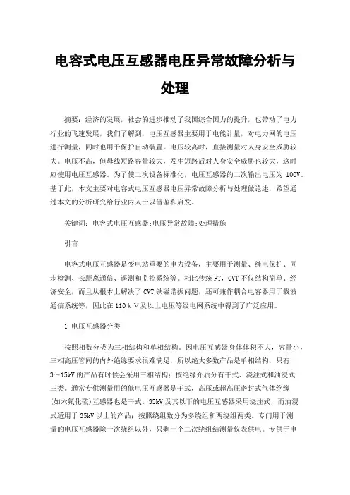 电容式电压互感器电压异常故障分析与处理