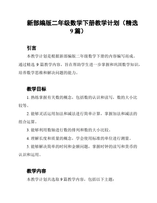 新部编版二年级数学下册教学计划(精选9篇)