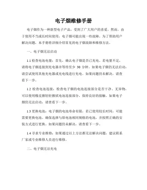 电子烟维修手册