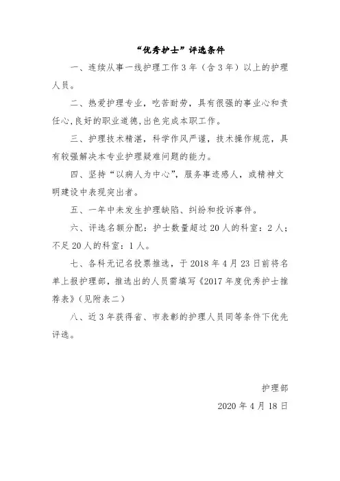 医院优秀护士评选条件