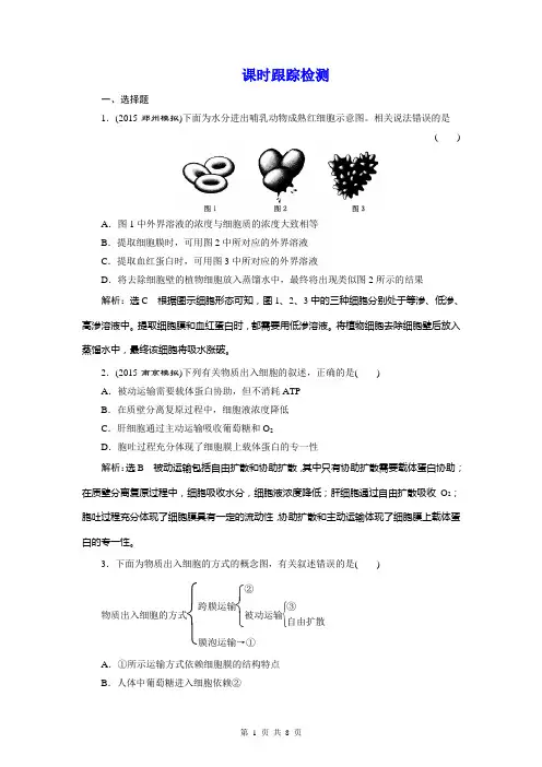 高考生物一轮：1.2.3物质跨膜运输的实例和方式