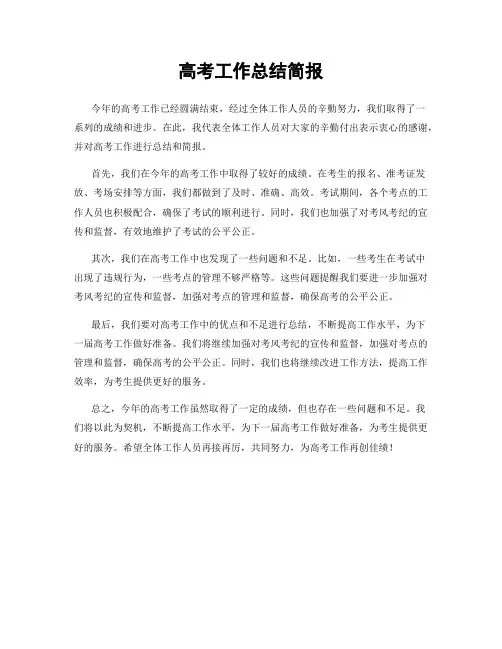高考工作总结简报