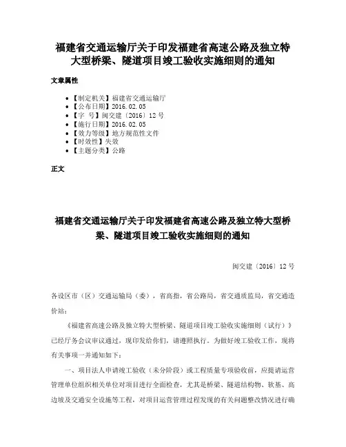 福建省交通运输厅关于印发福建省高速公路及独立特大型桥梁、隧道项目竣工验收实施细则的通知
