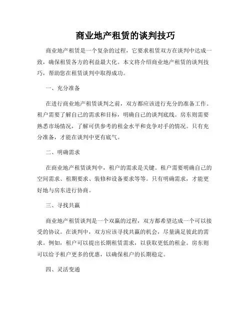 商业地产租赁的谈判技巧
